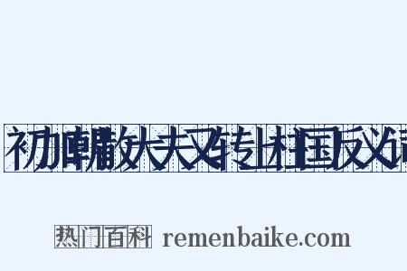 初加朝散大夫又转上柱国反义词是什么意思的图片